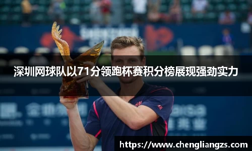 深圳网球队以71分领跑杯赛积分榜展现强劲实力
