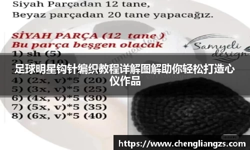 足球明星钩针编织教程详解图解助你轻松打造心仪作品